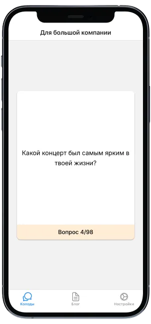Скриншот приложения, набор вопросов для большой компании